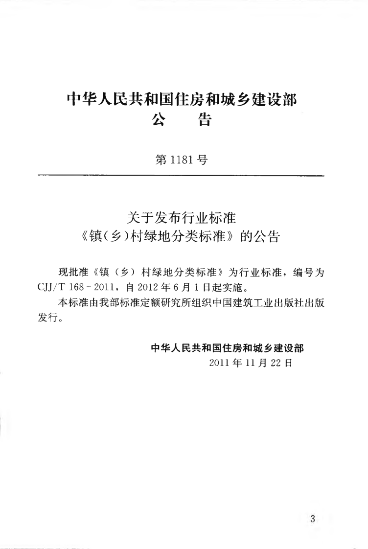 CJJT168-2011 镇（乡）村绿地分类标准.pdf 第4页