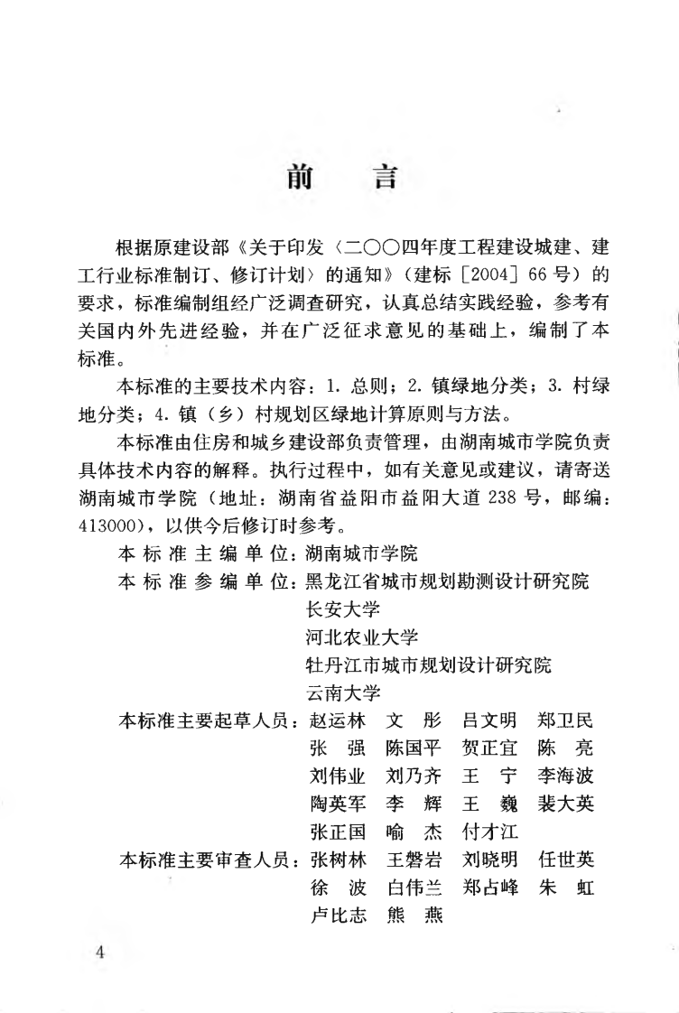 CJJT168-2011 镇（乡）村绿地分类标准.pdf 第5页