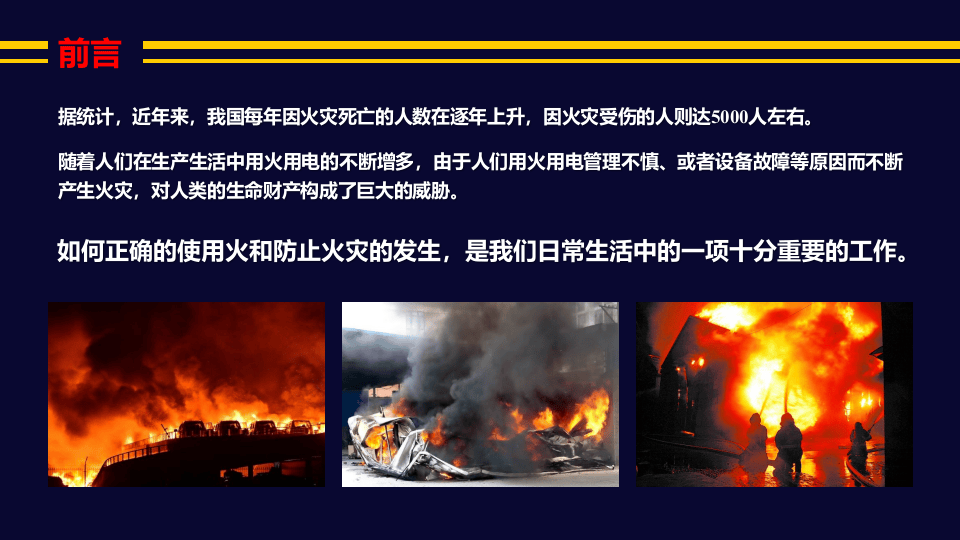 【参考】全国消防宣传月消防安全知识讲座.pptx 第2页