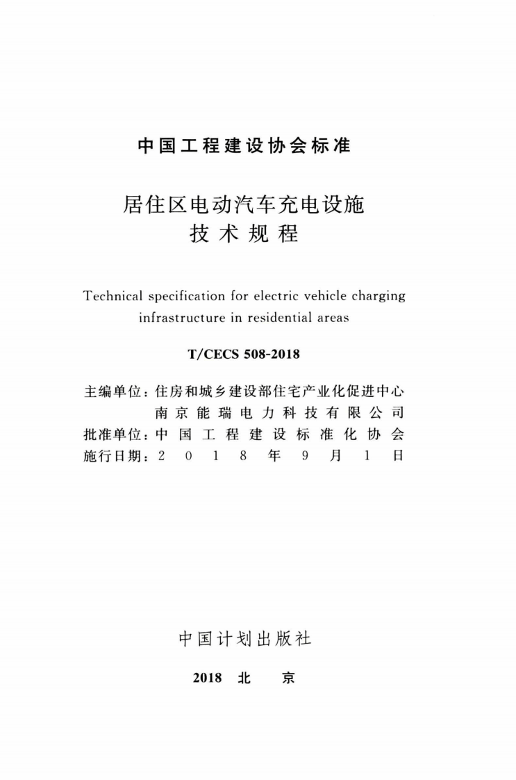 TCECS508-2018 居住区电动汽车充电设施技术规程.pdf 第2页