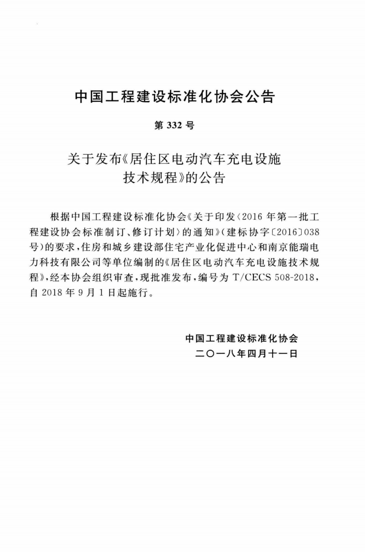 TCECS508-2018 居住区电动汽车充电设施技术规程.pdf 第4页