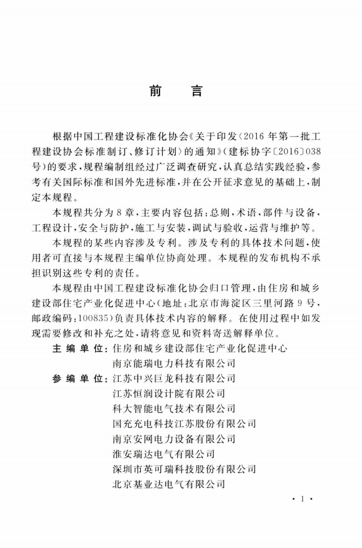 TCECS508-2018 居住区电动汽车充电设施技术规程.pdf 第5页