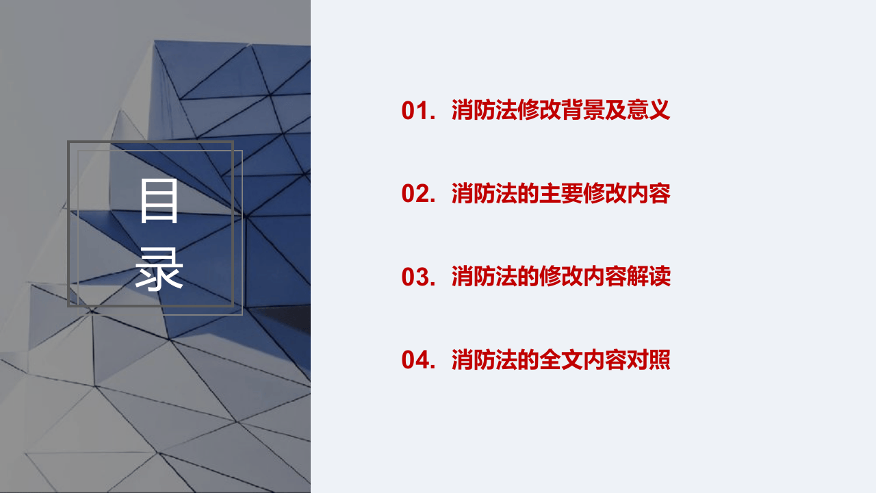《消防法》修正案系统性解读培训（51页）.pptx 第3页