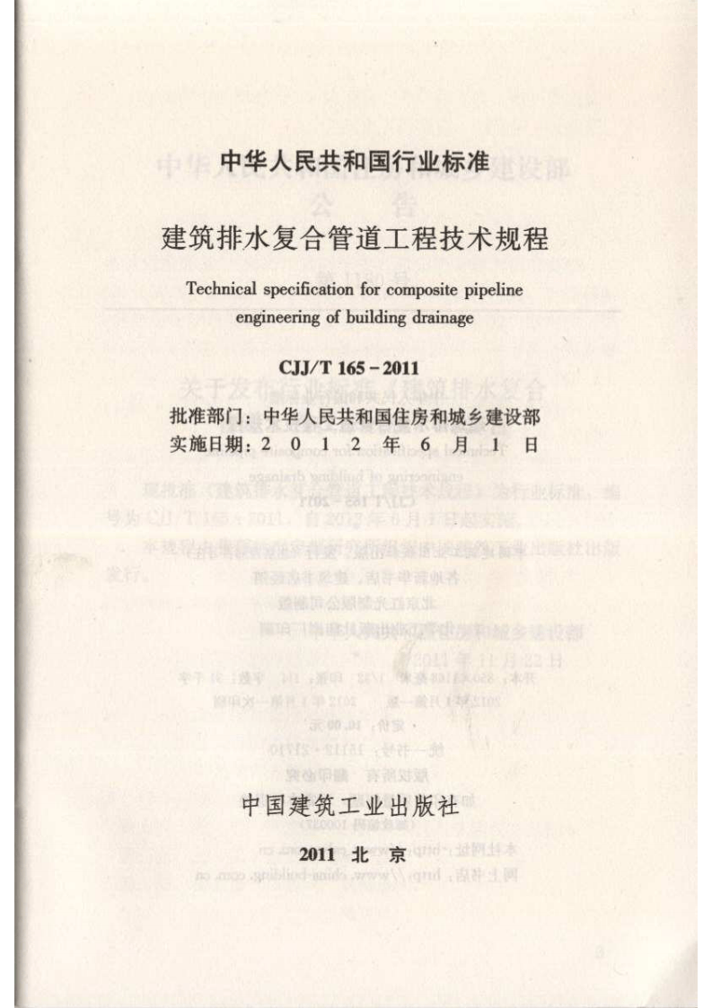 CJJT165-2011 建筑排水复合管道工程技术规程.pdf 第2页