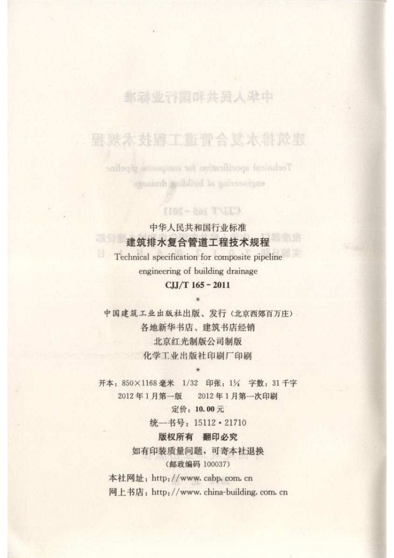 CJJT165-2011 建筑排水复合管道工程技术规程.pdf 第3页