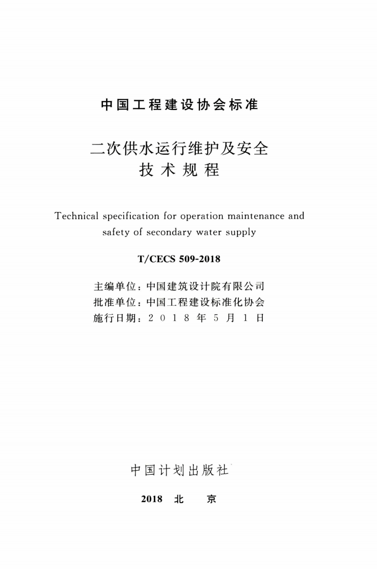 TCECS509-2018 二次供水运行维护及安全技术规程.pdf 第2页