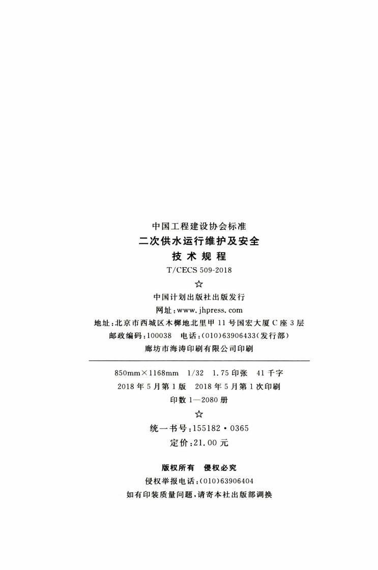 TCECS509-2018 二次供水运行维护及安全技术规程.pdf 第3页