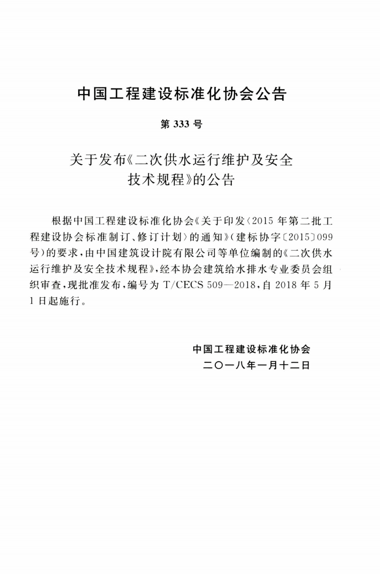 TCECS509-2018 二次供水运行维护及安全技术规程.pdf 第4页