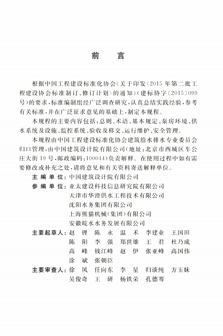 TCECS509-2018 二次供水运行维护及安全技术规程.pdf 第5页