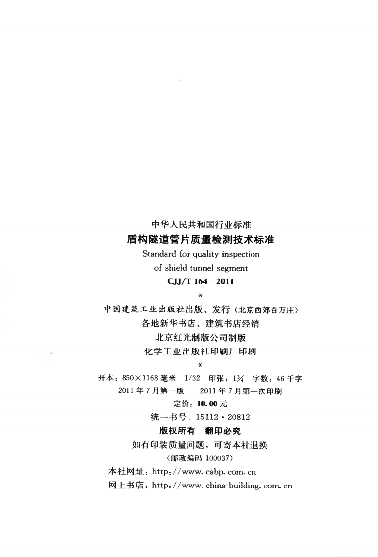 CJJT164-2011 盾构隧道管片质量检测技术标准.pdf 第3页