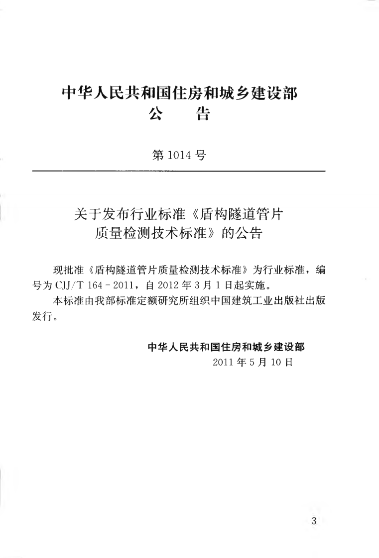 CJJT164-2011 盾构隧道管片质量检测技术标准.pdf 第4页