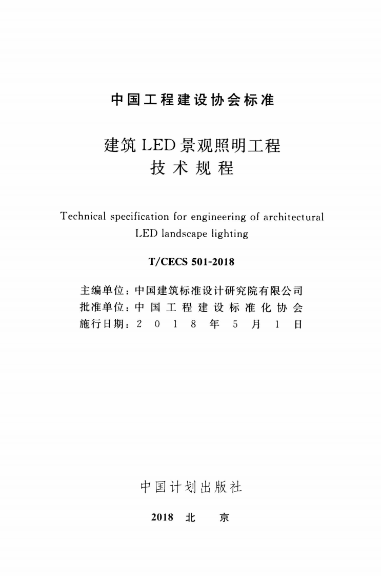 TCECS501-2018 建筑LED景观照明工程技术规程.pdf 第2页