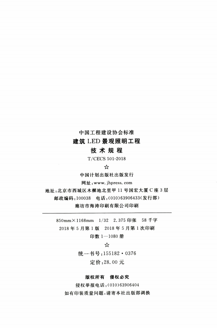 TCECS501-2018 建筑LED景观照明工程技术规程.pdf 第3页