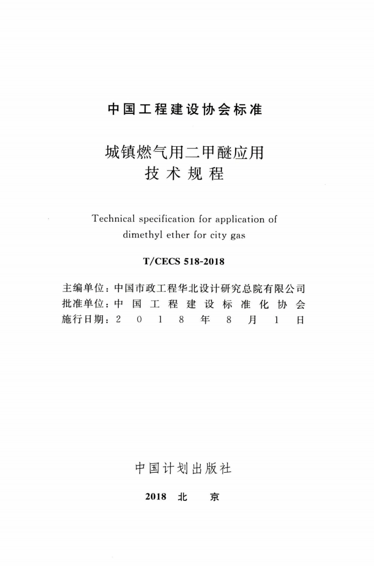 TCECS518-2018 城镇燃气用二甲醚应用技术规程.pdf 第2页
