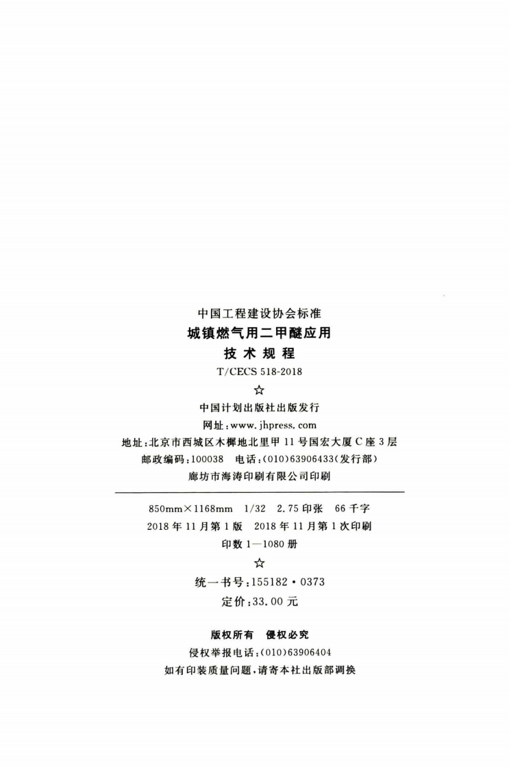 TCECS518-2018 城镇燃气用二甲醚应用技术规程.pdf 第3页