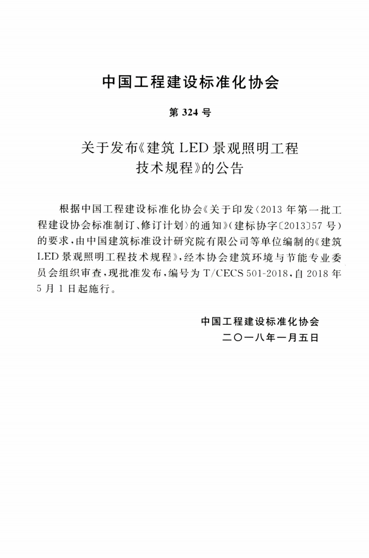 TCECS501-2018 建筑LED景观照明工程技术规程.pdf 第4页