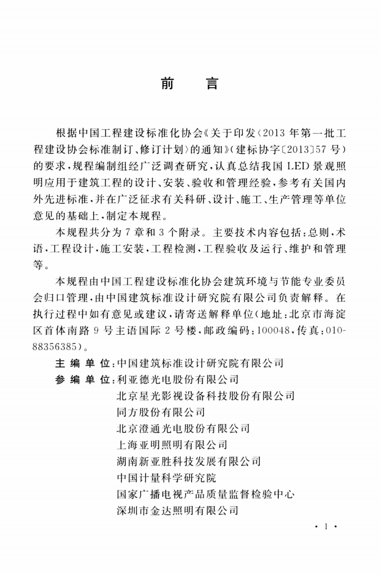 TCECS501-2018 建筑LED景观照明工程技术规程.pdf 第5页