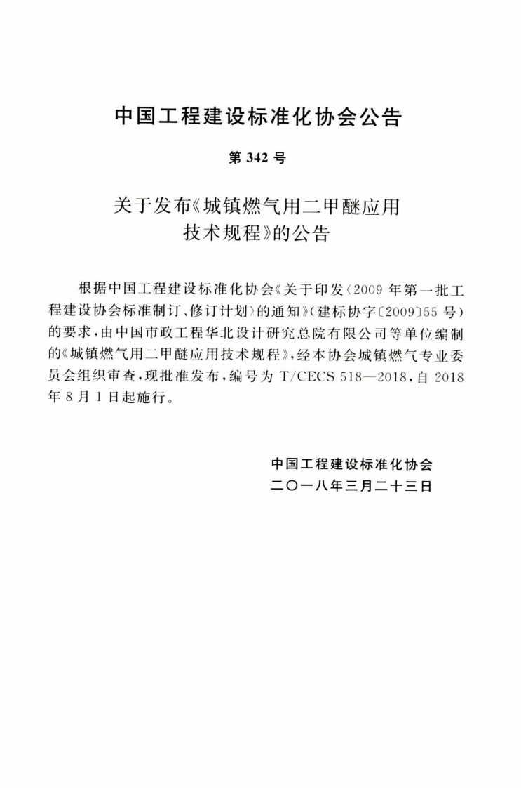 TCECS518-2018 城镇燃气用二甲醚应用技术规程.pdf 第4页