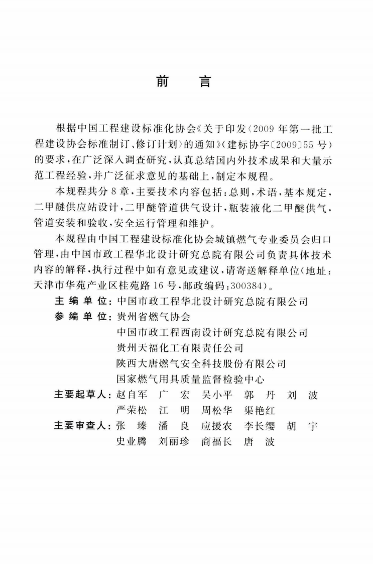TCECS518-2018 城镇燃气用二甲醚应用技术规程.pdf 第5页