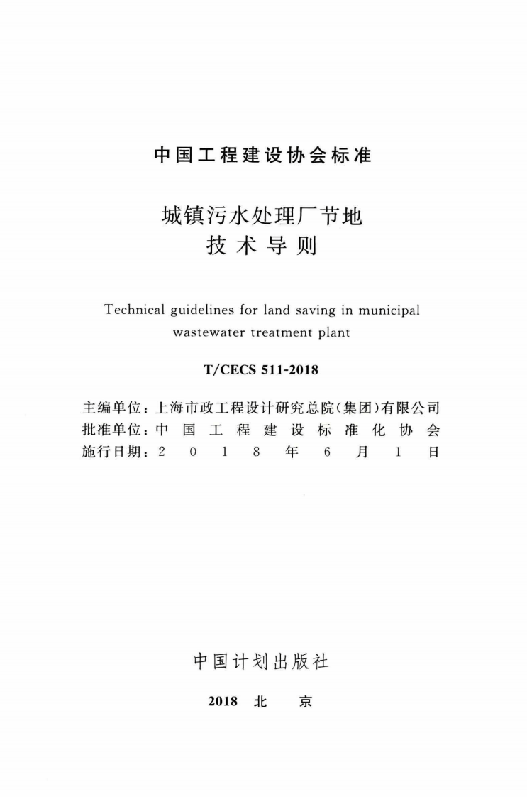 TCECS511-2018 城镇污水处理厂节地技术导则.pdf 第2页