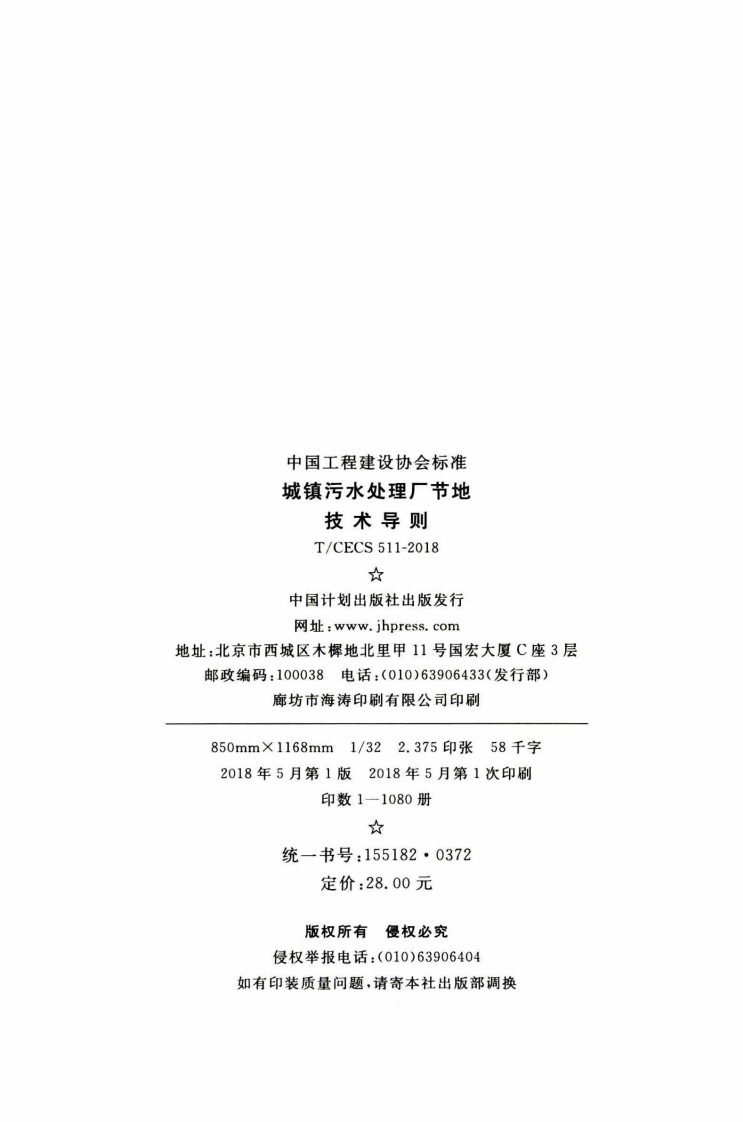 TCECS511-2018 城镇污水处理厂节地技术导则.pdf 第3页