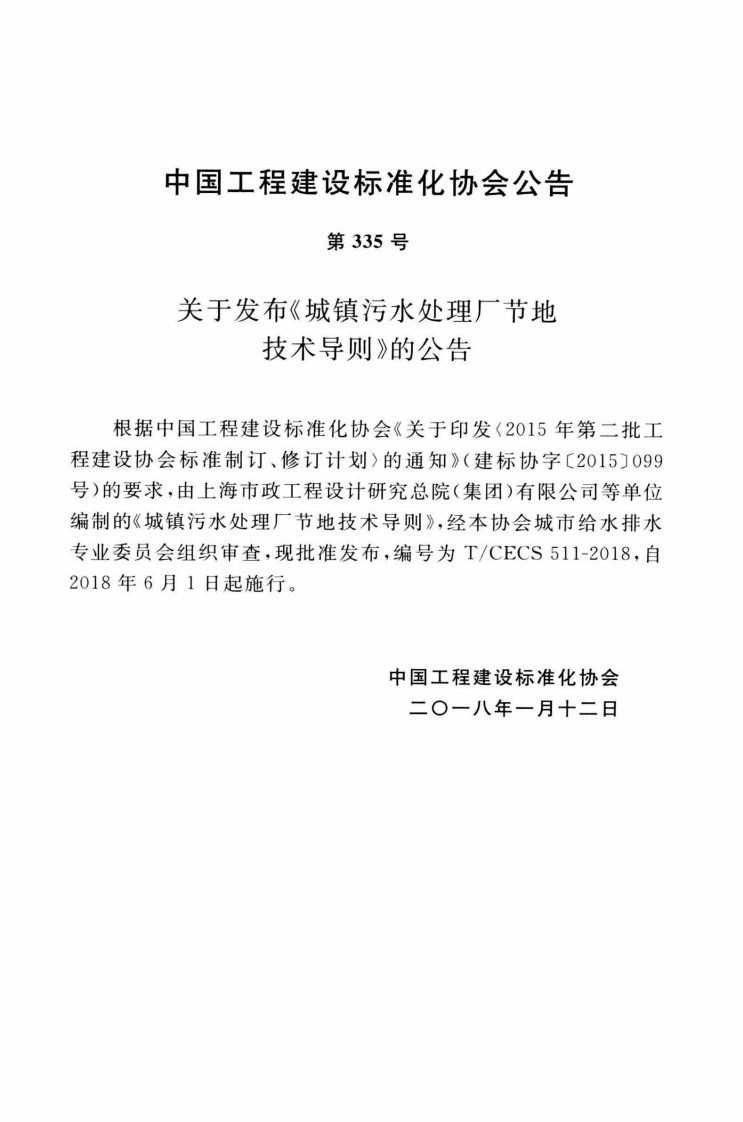 TCECS511-2018 城镇污水处理厂节地技术导则.pdf 第4页