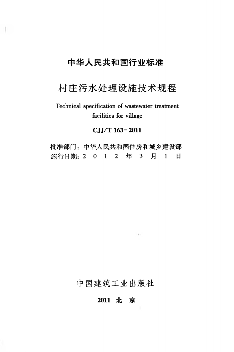 CJJT163-2011 村庄污水处理设施技术规程.pdf 第2页