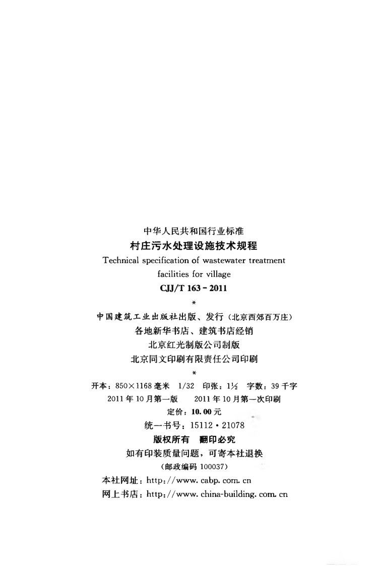 CJJT163-2011 村庄污水处理设施技术规程.pdf 第3页