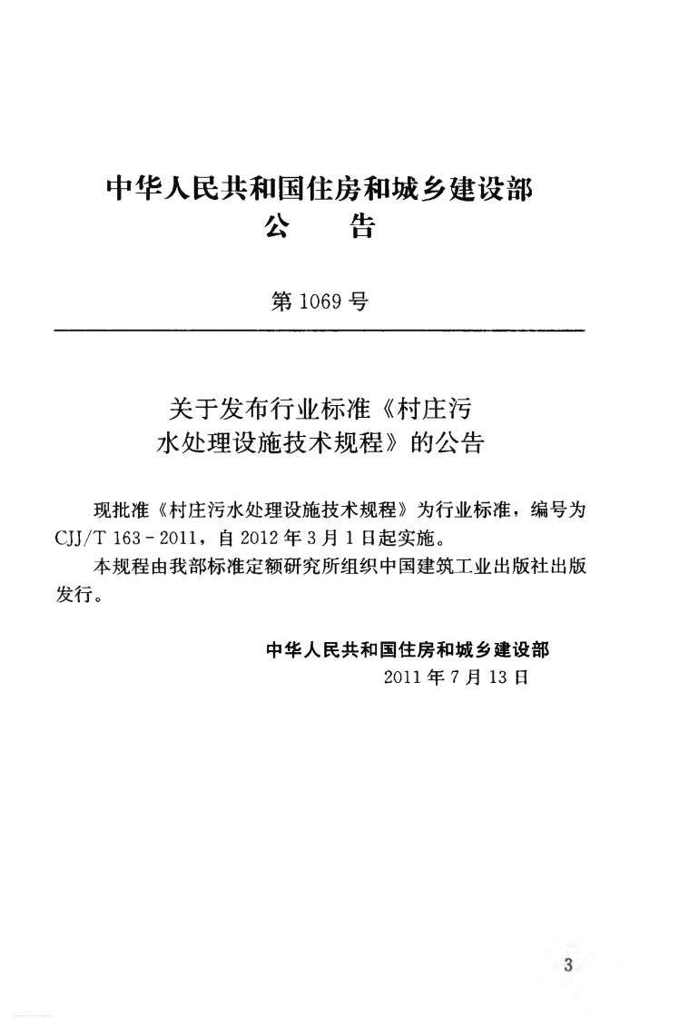 CJJT163-2011 村庄污水处理设施技术规程.pdf 第4页