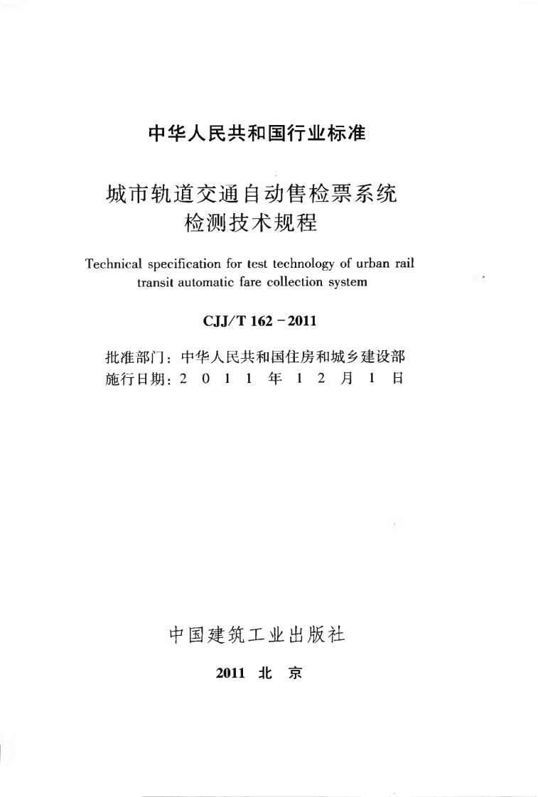 CJJT162-2011 城市轨道交通自动售检票系统检测技术规程.pdf 第2页