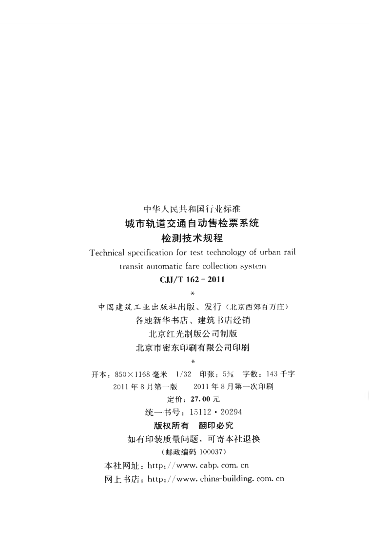 CJJT162-2011 城市轨道交通自动售检票系统检测技术规程.pdf 第3页