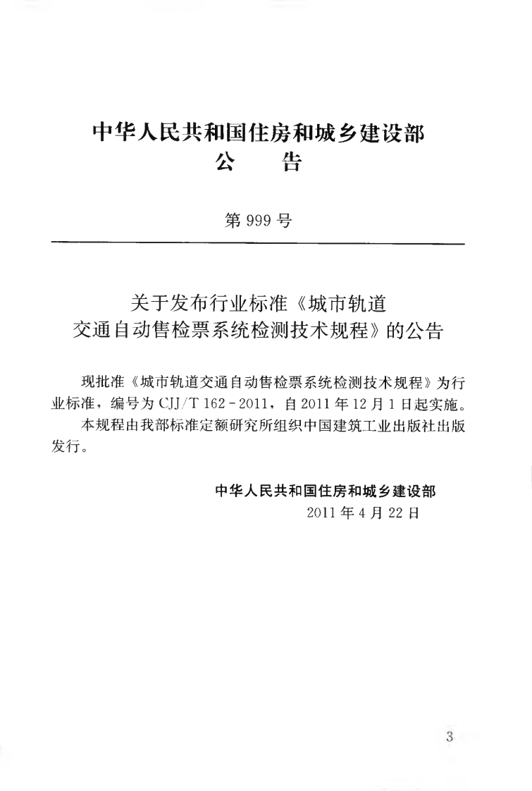 CJJT162-2011 城市轨道交通自动售检票系统检测技术规程.pdf 第4页