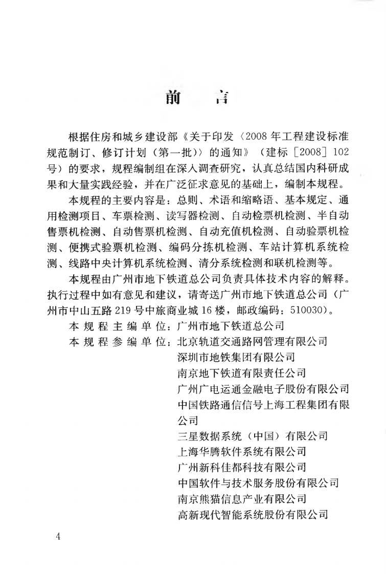 CJJT162-2011 城市轨道交通自动售检票系统检测技术规程.pdf 第5页
