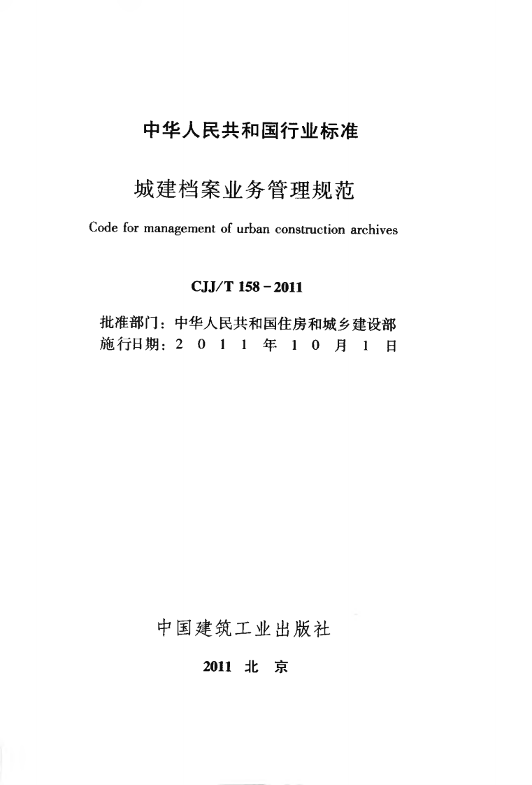 CJJT158-2011 城建档案业务管理规范.pdf 第2页