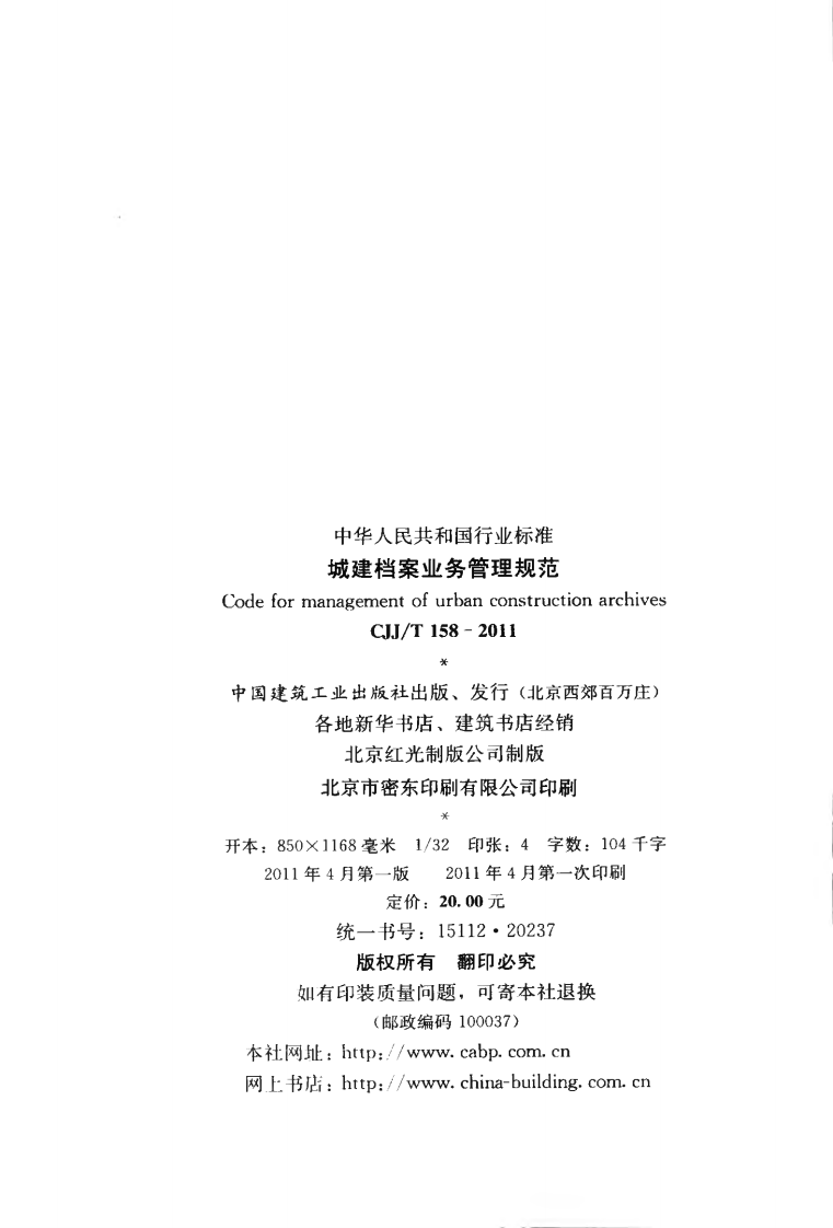 CJJT158-2011 城建档案业务管理规范.pdf 第3页
