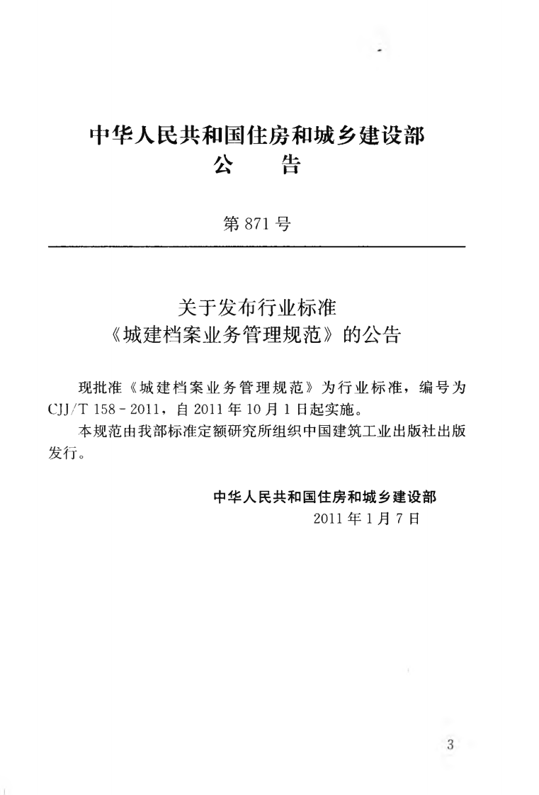 CJJT158-2011 城建档案业务管理规范.pdf 第4页