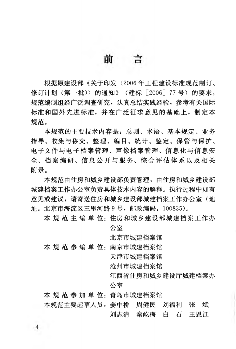 CJJT158-2011 城建档案业务管理规范.pdf 第5页