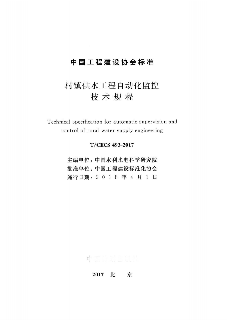 TCECS493-2017 村镇供水工程自动化监控技术规程.pdf 第2页