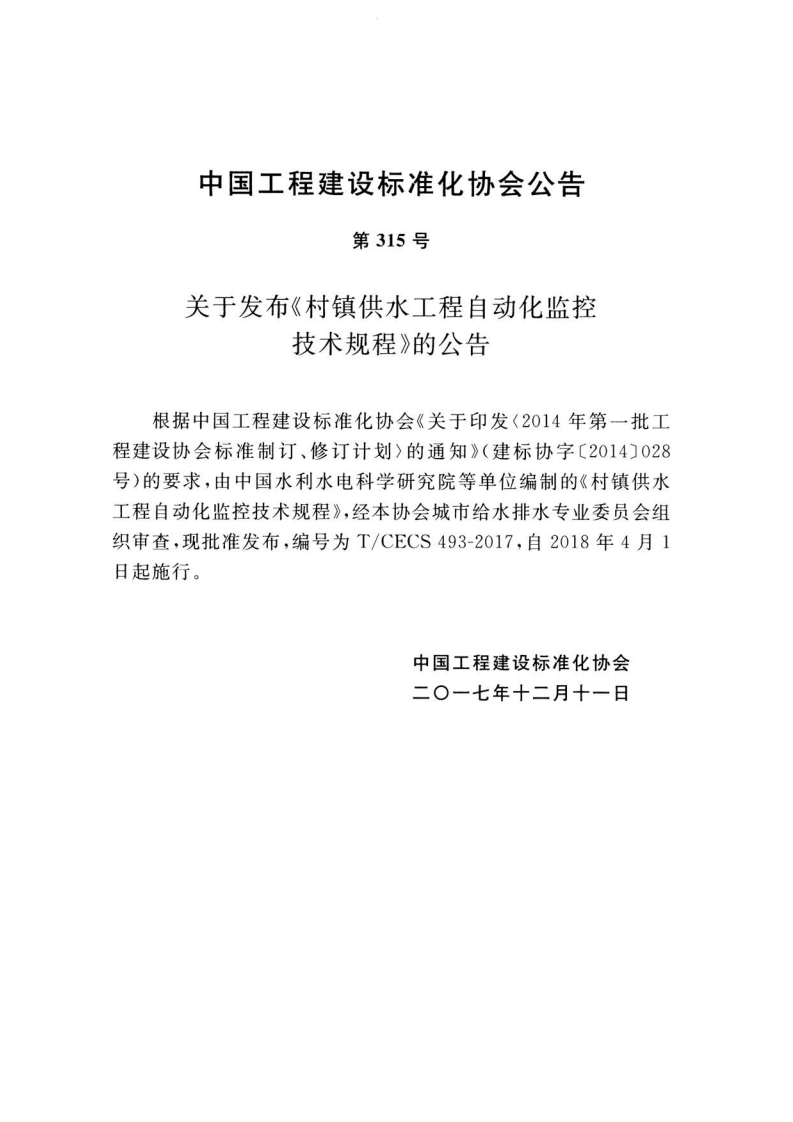 TCECS493-2017 村镇供水工程自动化监控技术规程.pdf 第3页