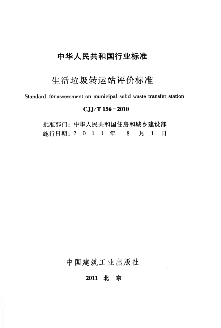 CJJT156-2010 生活垃圾转运站评价标准.pdf 第2页