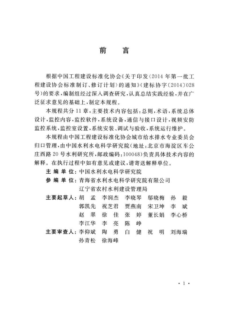 TCECS493-2017 村镇供水工程自动化监控技术规程.pdf 第4页
