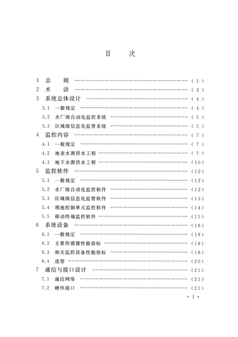 TCECS493-2017 村镇供水工程自动化监控技术规程.pdf 第5页