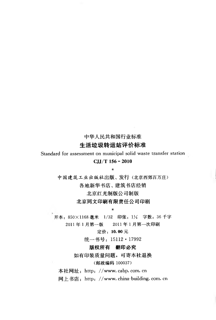CJJT156-2010 生活垃圾转运站评价标准.pdf 第3页
