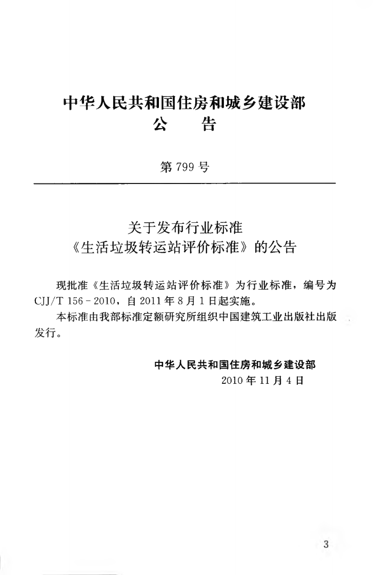 CJJT156-2010 生活垃圾转运站评价标准.pdf 第4页