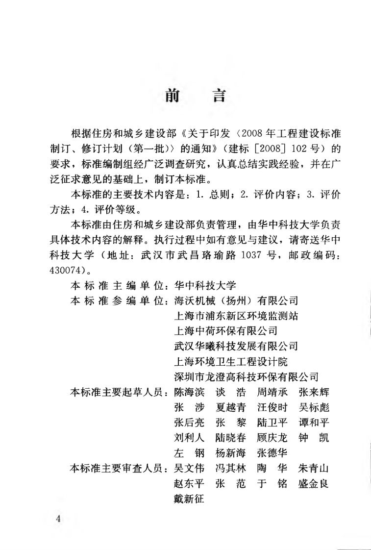 CJJT156-2010 生活垃圾转运站评价标准.pdf 第5页