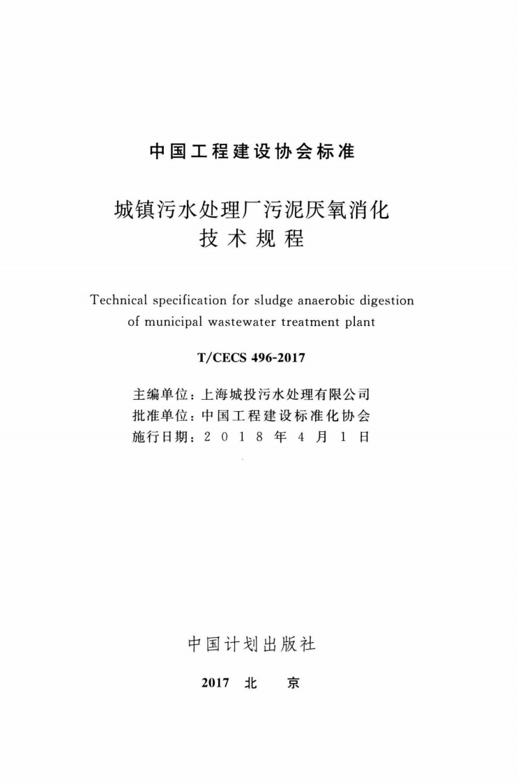 TCECS496-2017 城镇污水处理厂污泥厌氧消化技术规程.pdf 第2页
