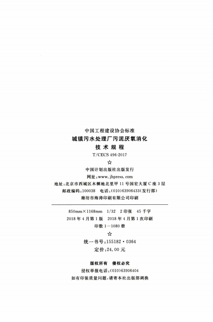 TCECS496-2017 城镇污水处理厂污泥厌氧消化技术规程.pdf 第3页