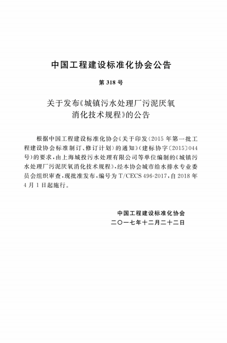 TCECS496-2017 城镇污水处理厂污泥厌氧消化技术规程.pdf 第4页
