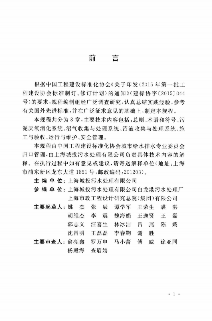 TCECS496-2017 城镇污水处理厂污泥厌氧消化技术规程.pdf 第5页