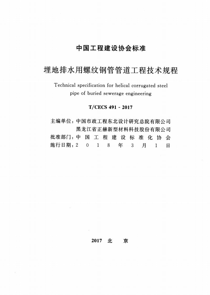 TCECS491-2017 埋地排水用螺纹钢管管道工程技术规程.pdf 第2页